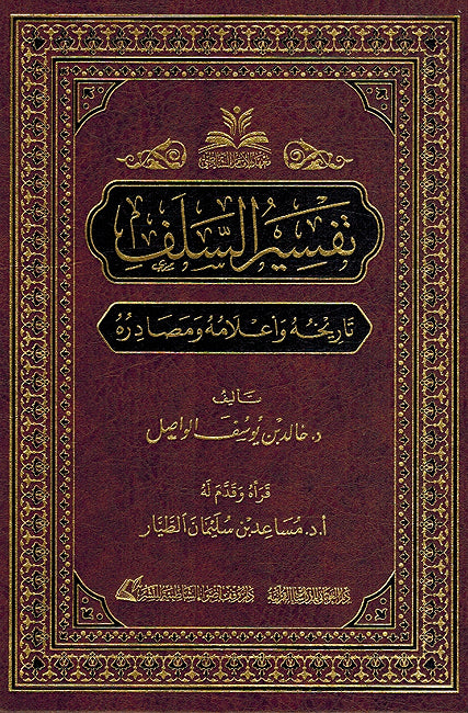 Tafsir al-Salaf Tarikhuh wa 'Alamuh wa Masadiruh تفسير السلف تاريخه وأعلامه ومصادره