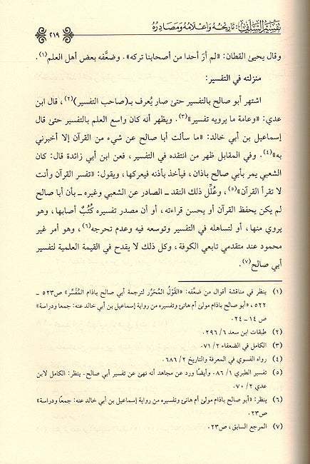 Tafsir al-Salaf Tarikhuh wa 'Alamuh wa Masadiruh تفسير السلف تاريخه وأعلامه ومصادره (image 2)