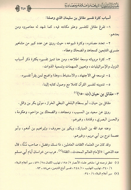 Tafsir al-Salaf Tarikhuh wa 'Alamuh wa Masadiruh تفسير السلف تاريخه وأعلامه ومصادره (image 3)