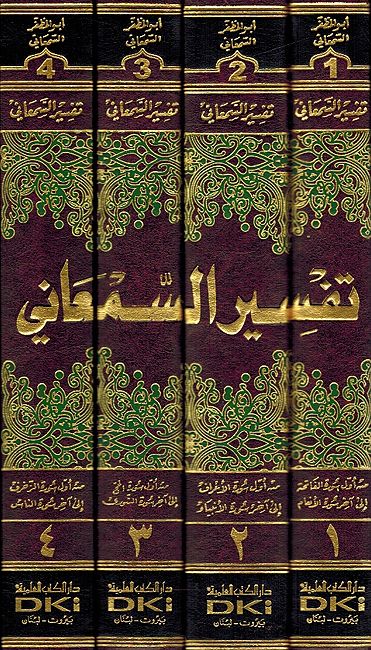 Tafsir al-Sam'ani (4 vol) تفسير السمعاني (image 3)