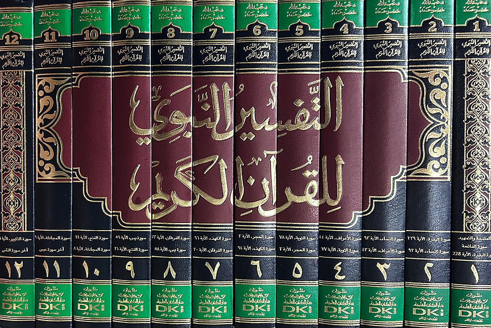 Tafsir an-Nabwi lil Qur'an al-Karim (12 vol) التفسير النبوي للقرآن الكريم
