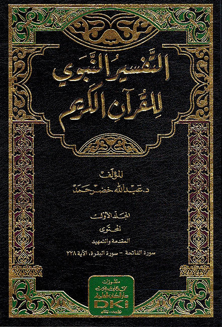 Tafsir an-Nabwi lil Qur'an al-Karim (12 vol) التفسير النبوي للقرآن الكريم (image 2)