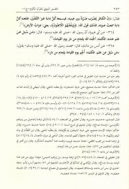 Tafsir an-Nabwi lil Qur'an al-Karim (12 vol) التفسير النبوي للقرآن الكريم (image 3)