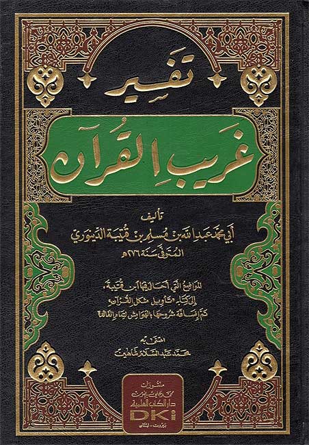 Tafsir Gharib al-Qur'an Ibn Qatayba تفسير غريب القرآن لابن قتيبة