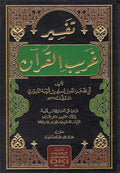 Tafsir Gharib al-Qur'an Ibn Qatayba تفسير غريب القرآن لابن قتيبة
