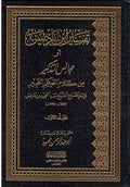 Tafsir Ibn Badis (2 vol) تفسير ابن باديس : مجالس التذكير من كلام الحكيم الخبير