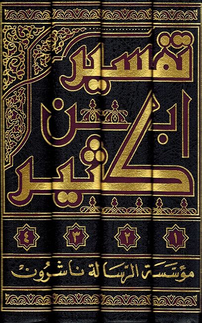 Tafsir Ibn Kathir (8 v in 4 bk Resalah) تفسير ابن كثير