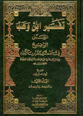 Tafsir Ibn Wahab (2 vol) تفسير ابن وهب