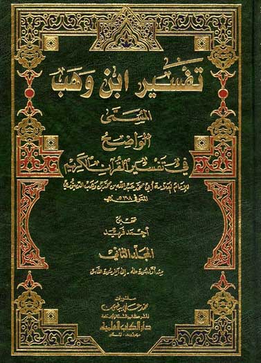 Tafsir Ibn Wahab (2 vol) تفسير ابن وهب
