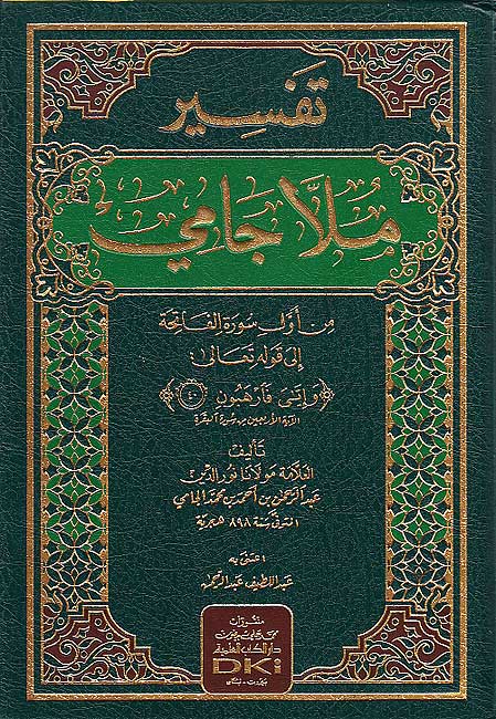 Tafsir Mulla Jami تفسير ملا جامي