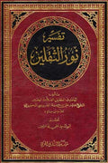 Tafsir Nour al-Thaqalayn (8 vol) تفسير نور الثقلين
