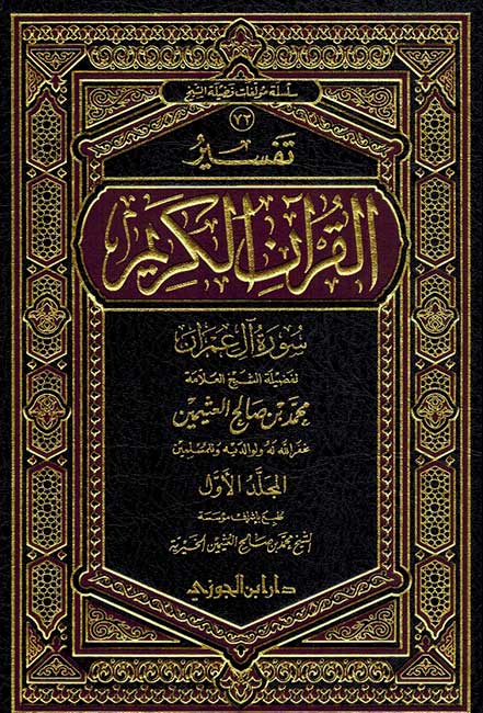 Tafsir Surah Ali 'Imran (2 Vol) تفسير سورة آل عمران ابن عثيمين