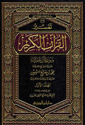 Tafsir Surah Ali 'Imran (2 Vol) تفسير سورة آل عمران ابن عثيمين