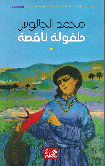 Tafulah Naqsah طفولة ناقصة⁩