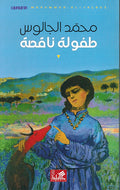 Tafulah Naqsah طفولة ناقصة⁩
