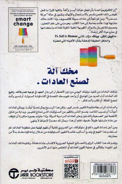 Taghyir al-Dhaki ‎التغيير الذكي، خمس أدوات لبناء عادات جديدة مستمرة لديك ولدى الاخرين (image 2)