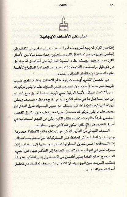 Taghyir al-Dhaki ‎التغيير الذكي، خمس أدوات لبناء عادات جديدة مستمرة لديك ولدى الاخرين (image 3)