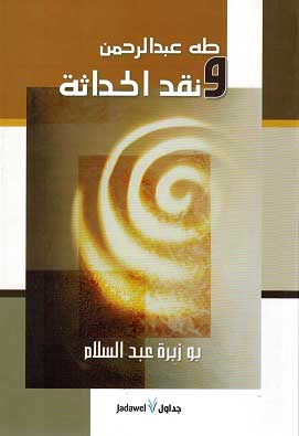 Taha Abd al-Rahman wa-Naqd al-Hadathah طه عبد الرحمن ونقد الحداثة