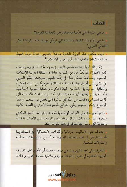 Taha Abd al-Rahman wa-Naqd al-Hadathah طه عبد الرحمن ونقد الحداثة (image 2)