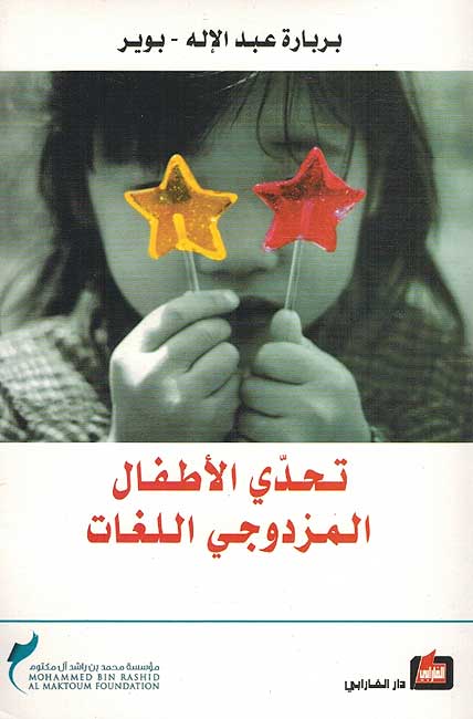 Tahadi al-Atfal al-Mazdawaji al-Lughat تحدي الاطغال المزدوجي اللغات