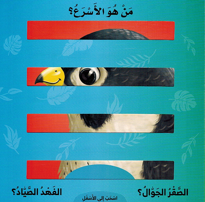 Tahadi al-Haywanat al-Bariya تحدي الحيوانات البرية (image 3)