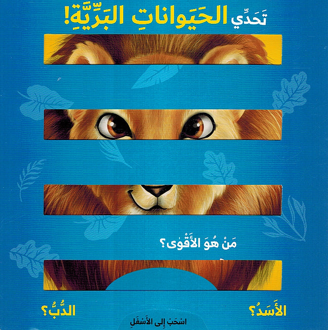 Tahadi al-Haywanat al-Bariya تحدي الحيوانات البرية