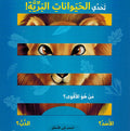 Tahadi al-Haywanat al-Bariya تحدي الحيوانات البرية