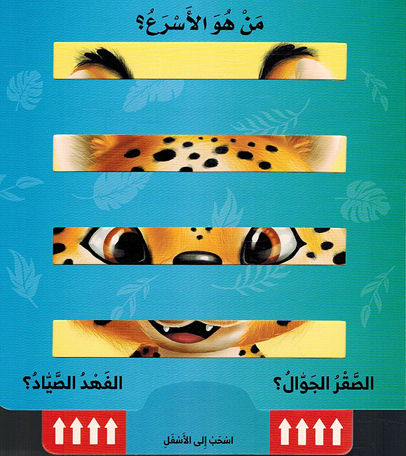 Tahadi al-Haywanat al-Bariya تحدي الحيوانات البرية (image 4)