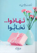 Tahaduu Tahabuu تهادوا تحابوا