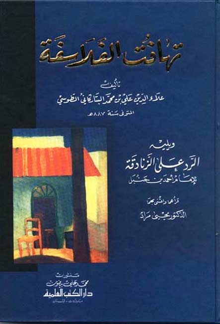 Tahafut al-Falasifah - al-Tusi wa Yalaihi تهافت الفلاسفة - الطوسي ويليه