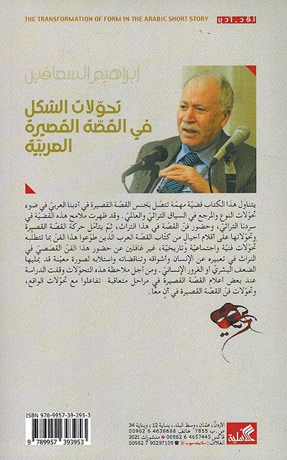 Tahawwulat al-Shakl fi al-Qissah al-Qasirah al-Arabiyah تحولات الشكل في القصة القصيرة العربية (image 2)
