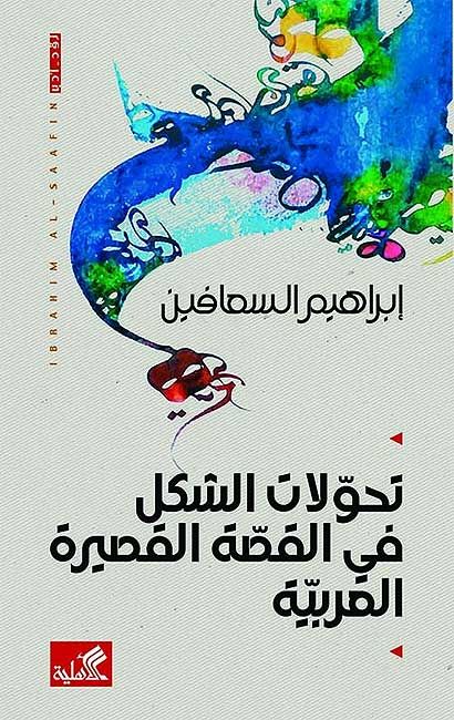 Tahawwulat al-Shakl fi al-Qissah al-Qasirah al-Arabiyah تحولات الشكل في القصة القصيرة العربية