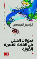 Tahawwulat al-Shakl fi al-Qissah al-Qasirah al-Arabiyah تحولات الشكل في القصة القصيرة العربية