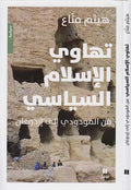 Tahawi al-Islam al-Siyasi تهاوي الإسلام السياسي