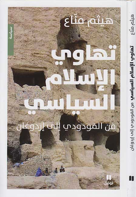 Tahawi al-Islam al-Siyasi تهاوي الإسلام السياسي