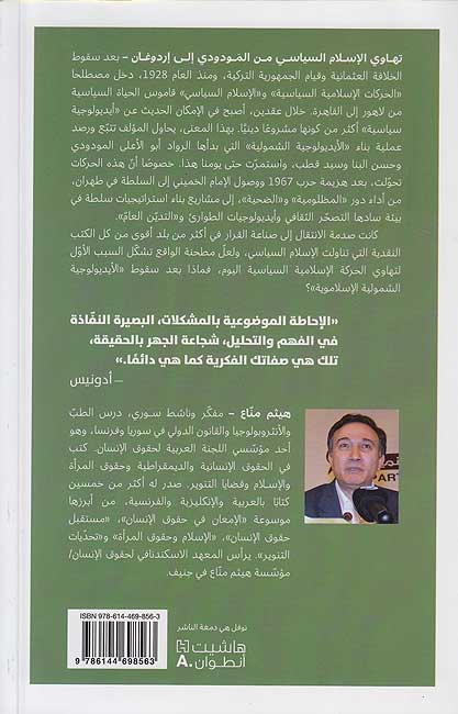 Tahawi al-Islam al-Siyasi تهاوي الإسلام السياسي (image 2)