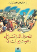 Tahawwul al-Dimuqrati wa-al-Mujtama' al-Madani التحول الديمقراطي والمجتمع المدني