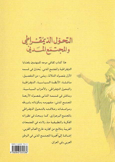 Tahawwul al-Dimuqrati wa-al-Mujtama' al-Madani التحول الديمقراطي والمجتمع المدني (image 2)
