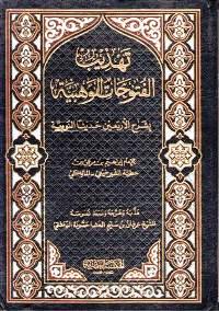 Tahdhib al-Futuhat al-Wahbiyah تهذيب الفتوحات الوهبية