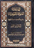 Tahdhib al-Futuhat al-Wahbiyah تهذيب الفتوحات الوهبية