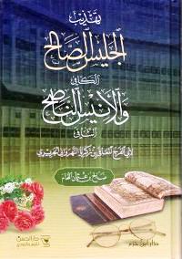 Tahdhib al-Jalis al-Salih al-Kafi wa al-Anis al-Nasih al-Shafi تهذيب الجليس الصالح الكافي والأنيس الناصح الشافي