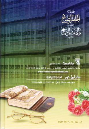 Tahdhib al-Jalis al-Salih al-Kafi wa al-Anis al-Nasih al-Shafi تهذيب الجليس الصالح الكافي والأنيس الناصح الشافي (image 2)