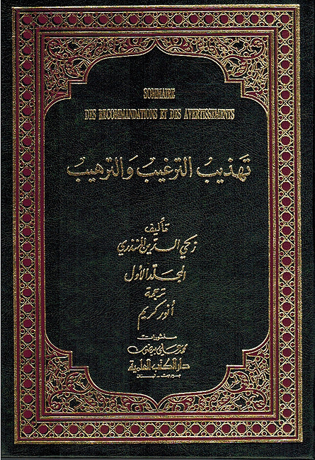Tahdhib al-Targhib wa-al Tarhib (3 Vol Fr-Ar) تهذيب الترغيب والترهيب (image 2)