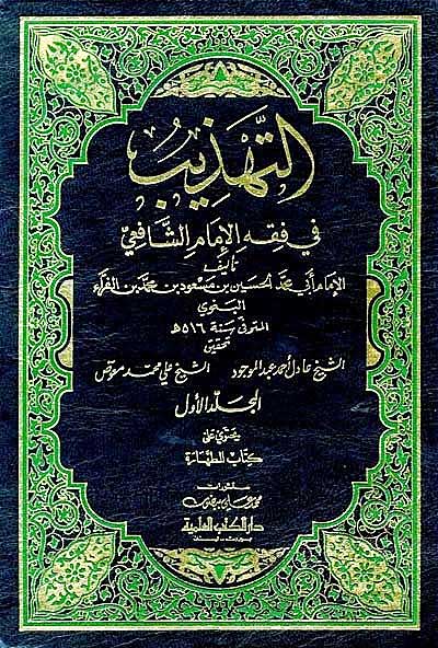 Tahdhib fi Fiqh al-Imam al-Shafi'i (8 vol) التهذيب في فقه الإمام الشافعي