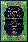 Tahdhib fi Fiqh al-Imam al-Shafi'i (8 vol) التهذيب في فقه الإمام الشافعي
