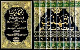 Tahdhib fi Fiqh al-Imam al-Shafi'i (8 vol) التهذيب في فقه الإمام الشافعي (image 2)