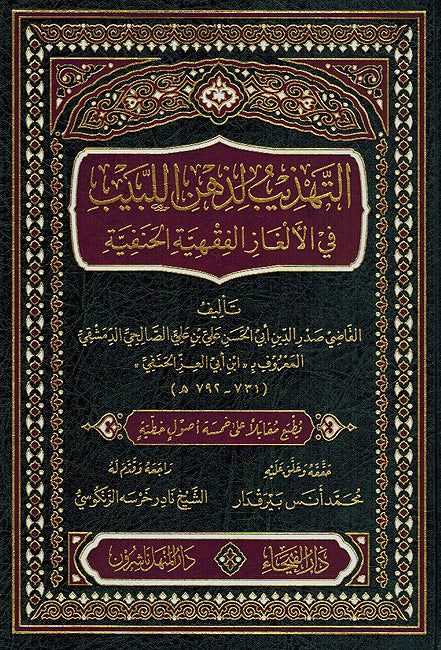 Tahdhib li-Dhihn al-Labib fi al-Alghaz al-Fiqhiyat al-Hanafiyat التهذيب لذهن اللبيب في الالغاز الفقهية الحنفية