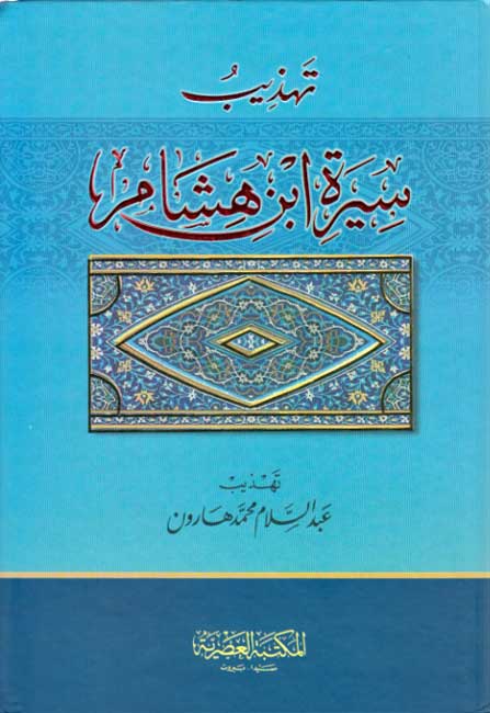 Tahdhib Sirah Ibn Hisham تهذيب سيرة ابن هشام
