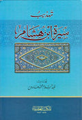 Tahdhib Sirah Ibn Hisham تهذيب سيرة ابن هشام