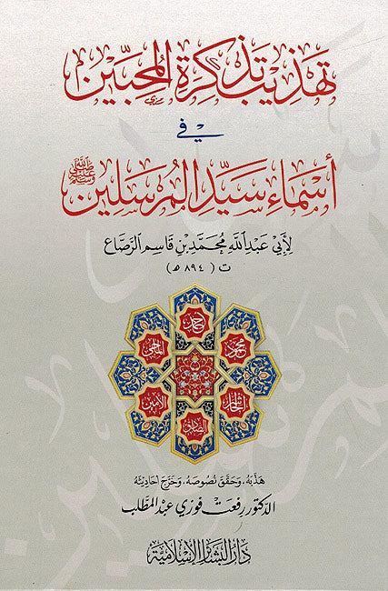 Tahdhib Tadhkirat al-Muhibbin fi Asma' Sayyid al-Mursalin تهذيب تذكرة المحبين في اسماء سيد المرسلين